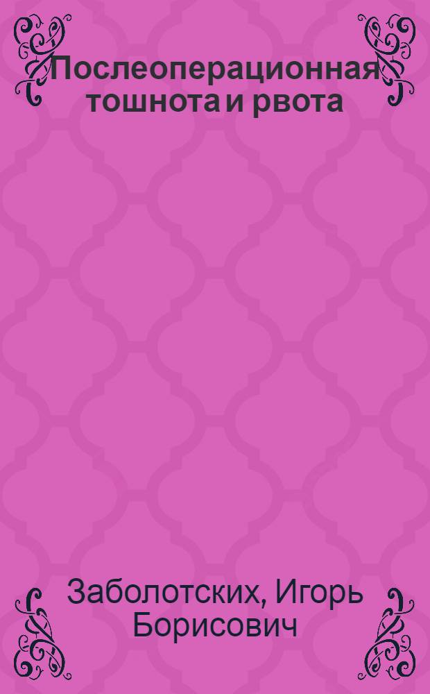 Послеоперационная тошнота и рвота : механизмы, факторы риска, прогноз и профилактика