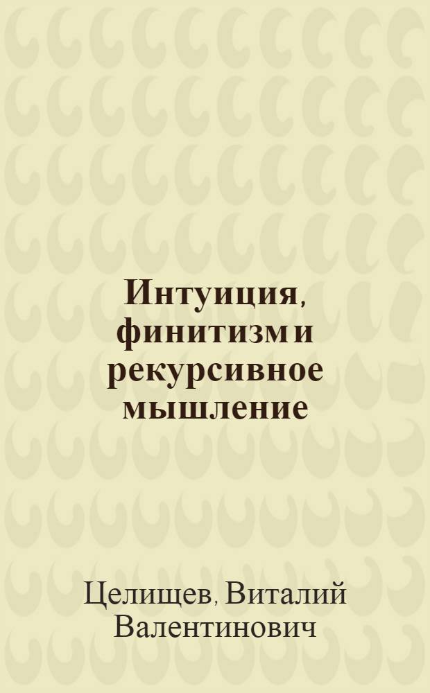 Интуиция, финитизм и рекурсивное мышление