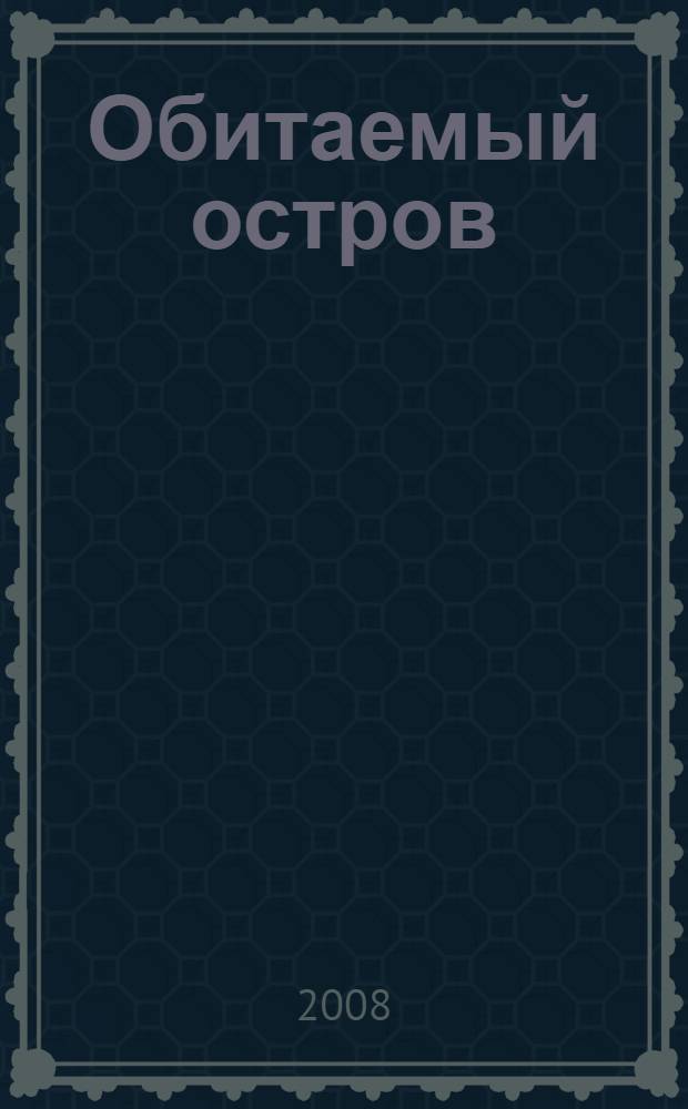 Обитаемый остров : фантастические произведения