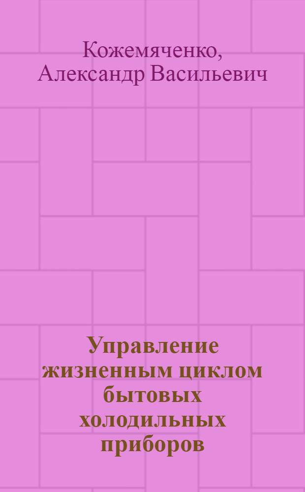 Управление жизненным циклом бытовых холодильных приборов