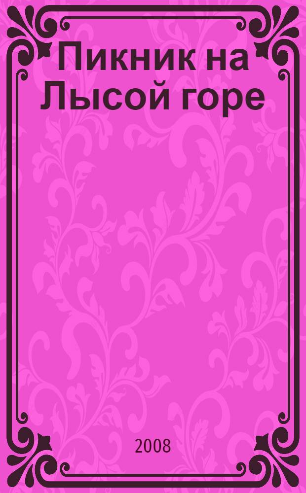 Пикник на Лысой горе : роман