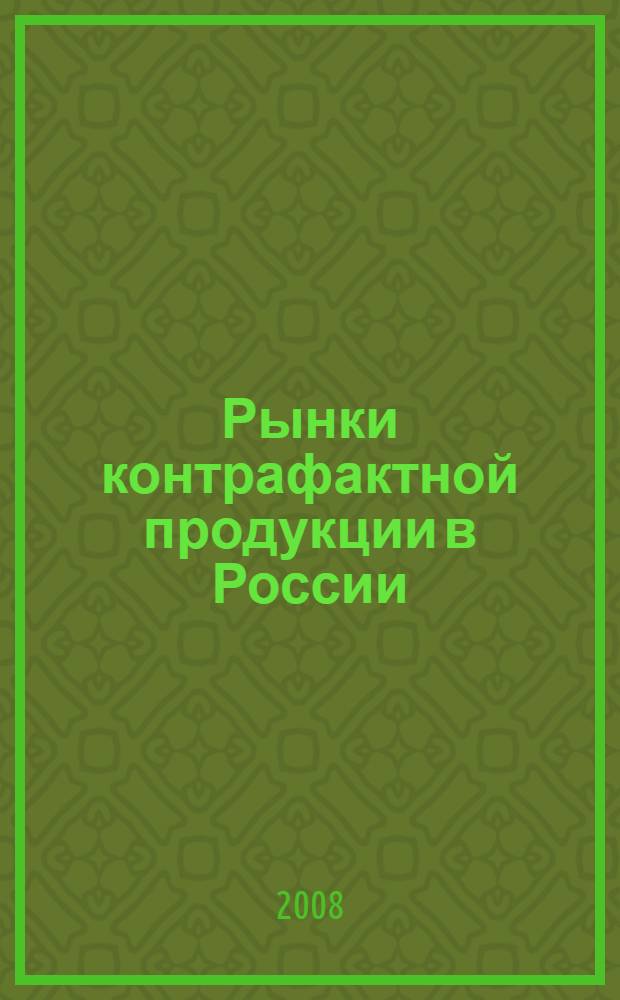 Рынки контрафактной продукции в России : сборник научных статей