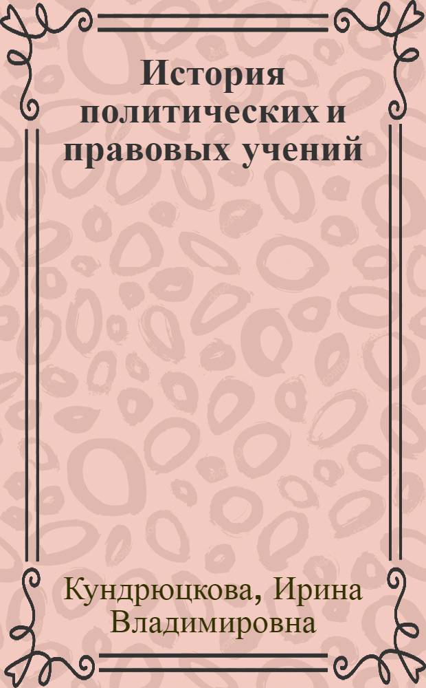 История политических и правовых учений : учебное пособие : мировые политические и правовые идеи: от Древнего Мира до Современности
