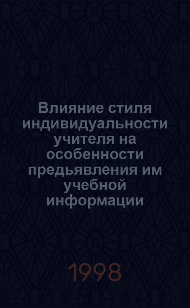 Влияние стиля индивидуальности учителя на особенности предьявления им учебной информации : автореферат диссертации на соискание ученой степени к.психол.н. : специальность 19.00.07
