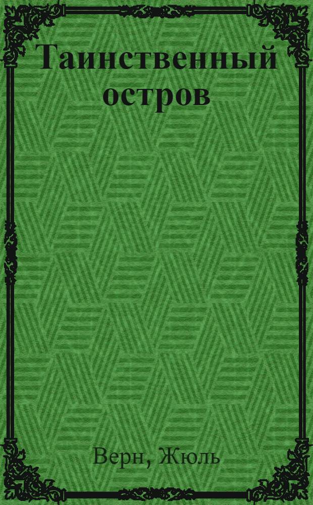 Таинственный остров : роман