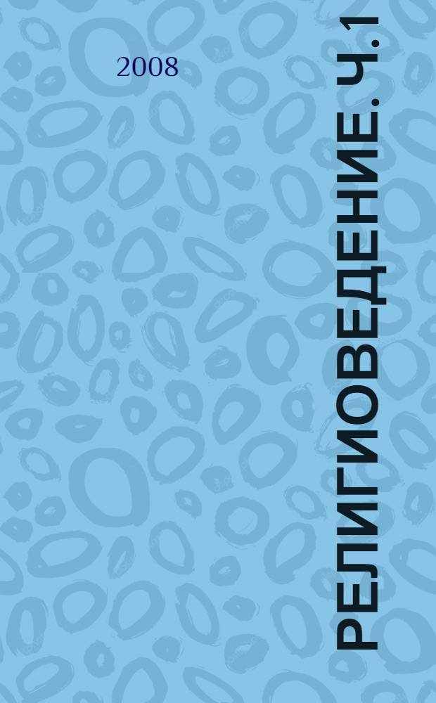 Религиоведение. Ч. 1 : Теория религий