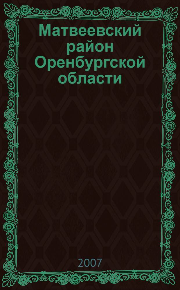 Матвеевский район Оренбургской области : краеведческий атлас