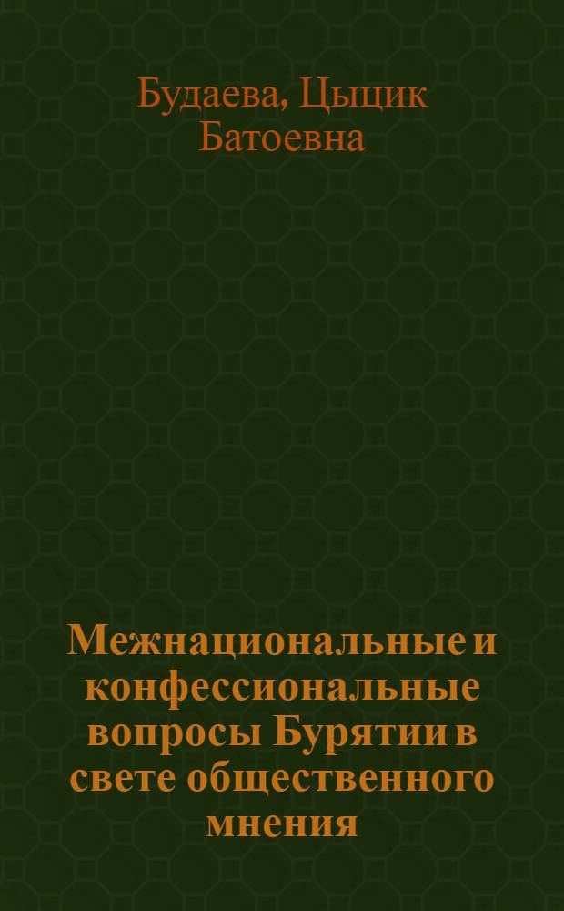 Межнациональные и конфессиональные вопросы Бурятии в свете общественного мнения : (по материалам прикладных социологических исследований 2005 и 2007 гг.)