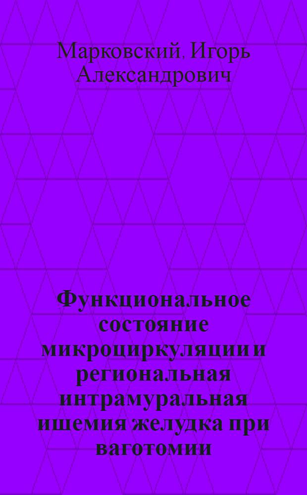 Функциональное состояние микроциркуляции и региональная интрамуральная ишемия желудка при ваготомии (экспериментальное исследование) : автореферат диссертации на соискание ученой степени к.м.н. : специальность 14.00.27