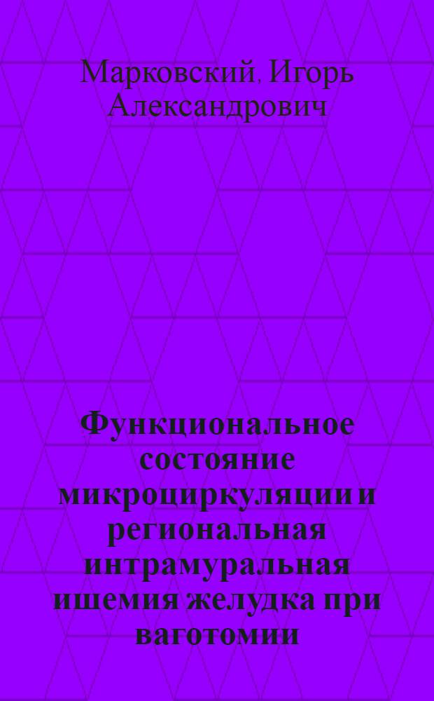 Функциональное состояние микроциркуляции и региональная интрамуральная ишемия желудка при ваготомии (экспериментальное исследование) : автореферат диссертации на соискание ученой степени к.м.н. : специальность 14.00.27