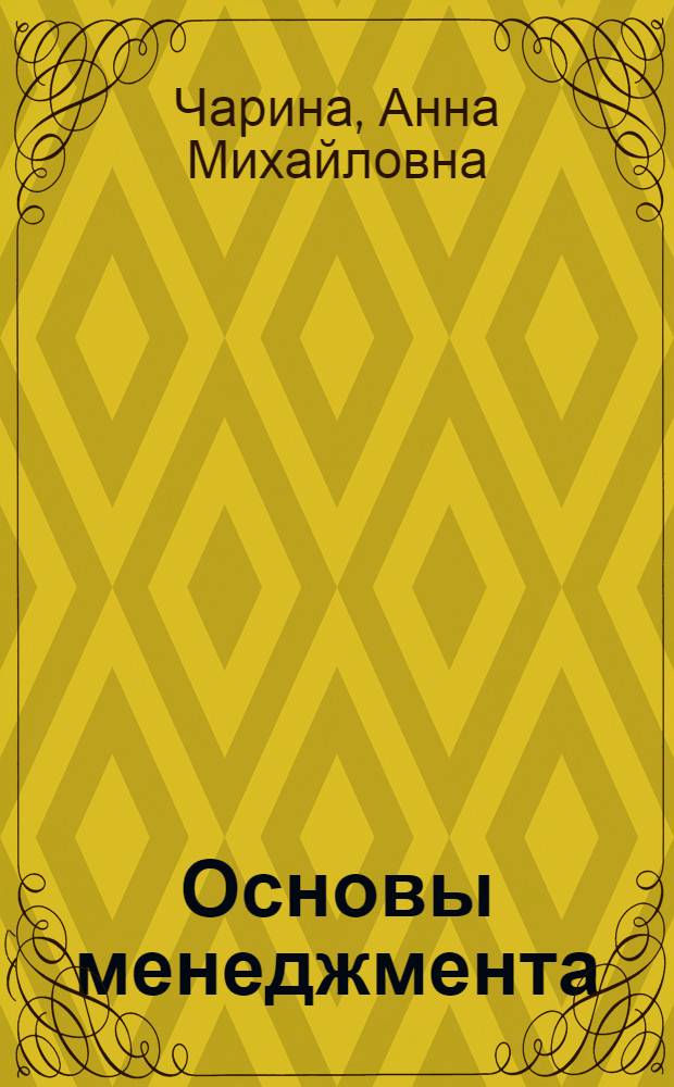 Основы менеджмента : учебное пособие : для студентов, обучающихся по специальностям 080505 "Управление персоналом" и 080504 "Государственное и муниципальное управление" : в 2 ч.