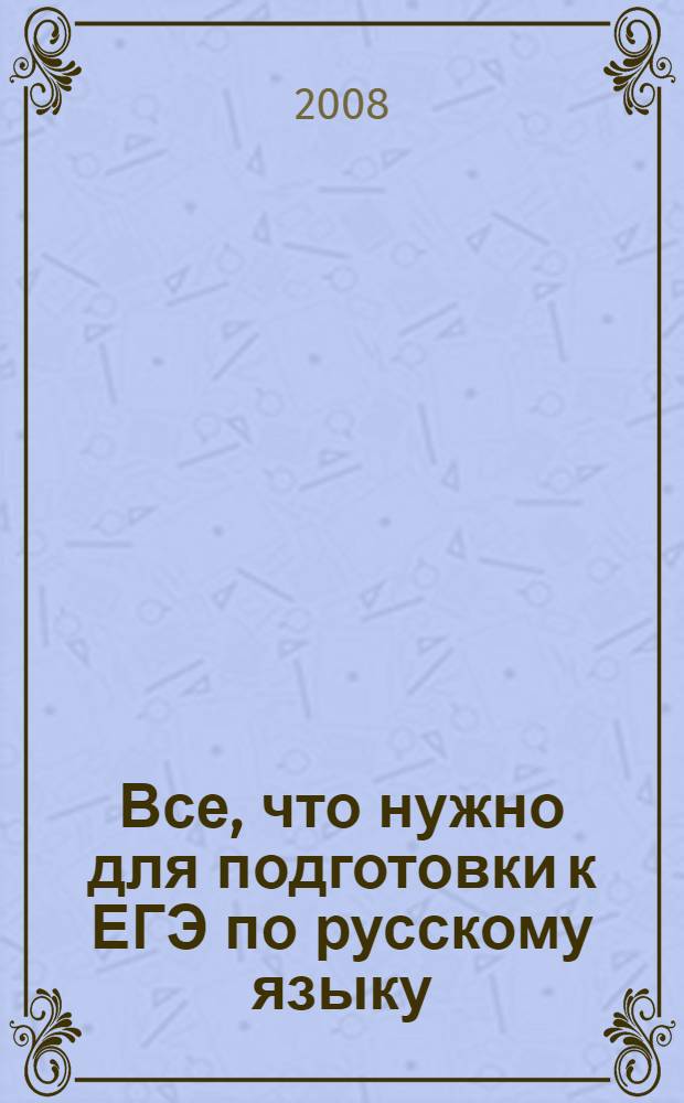 Все, что нужно для подготовки к ЕГЭ по русскому языку: учебное пособие