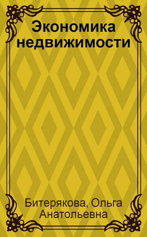 Экономика недвижимости : учебное пособие : для студентов дневной и заочной форм обучения по специальности: 080502 "Экономика и управление на предприятии"
