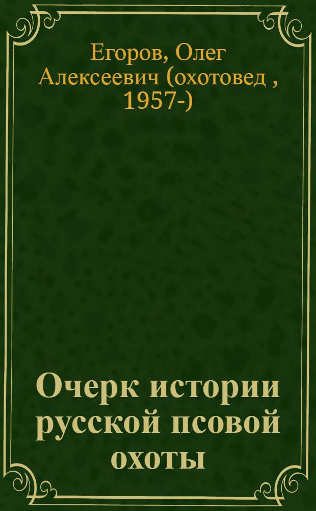Очерк истории русской псовой охоты (XV - XVIII вв.)