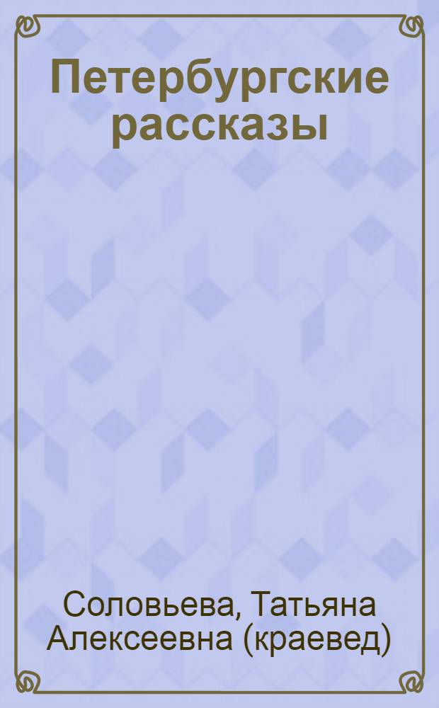Петербургские рассказы