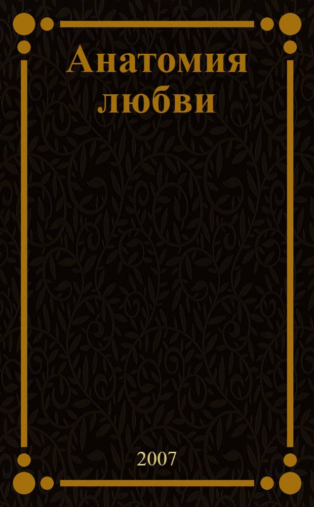Анатомия любви : повесть, рассказы, драма, эссе