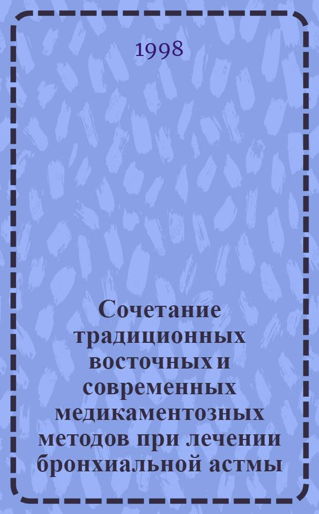 Сочетание традиционных восточных и современных медикаментозных методов при лечении бронхиальной астмы : автореферат диссертации на соискание ученой степени к.м.н. : специальность 14.00.43