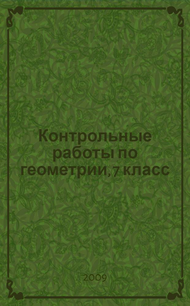 Контрольные работы по геометрии, 7 класс : учебно-методическое пособие к учебнику Л.С. Атанасяна и др. "Геометрия. 7-9" (М.: Просвещение)