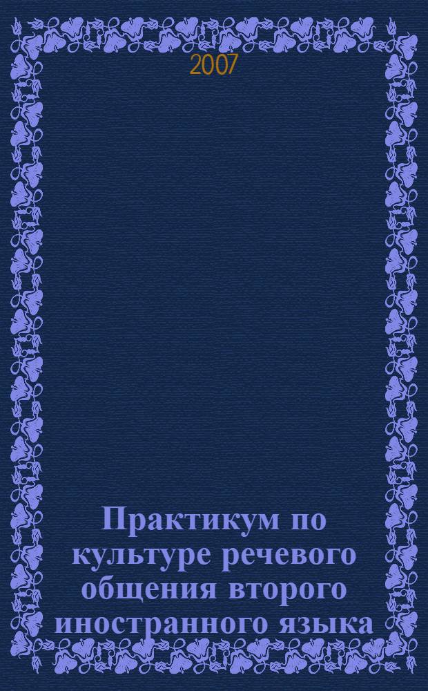 Практикум по культуре речевого общения второго иностранного языка (французский язык). Portrait physique et moral. Mode et vetements