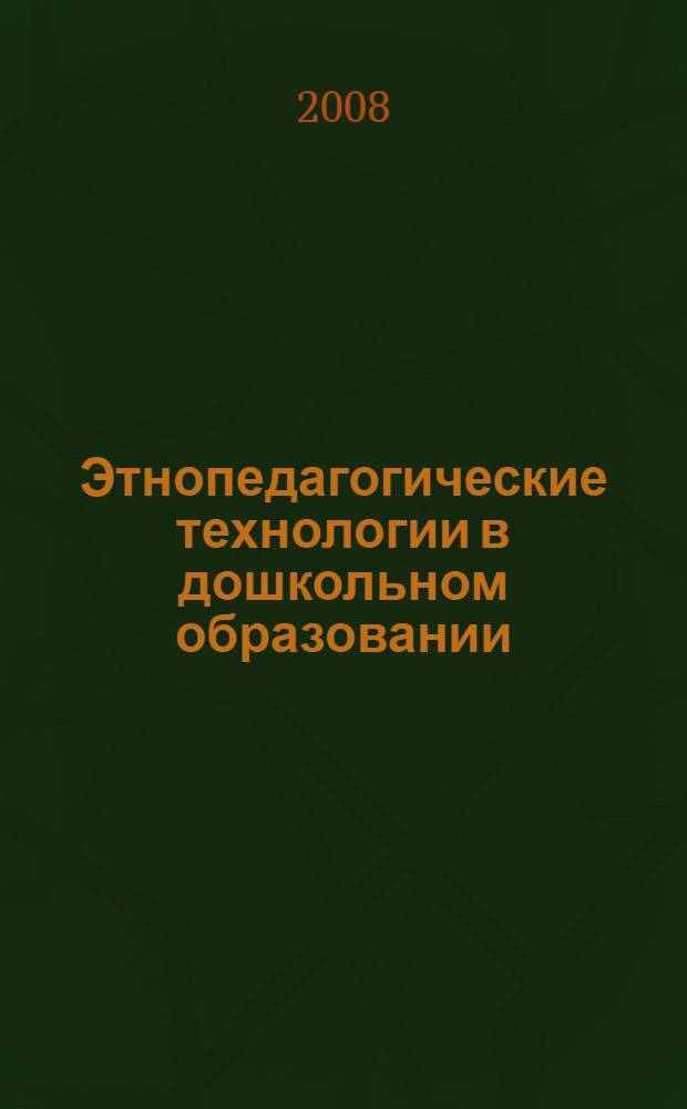 Этнопедагогические технологии в дошкольном образовании