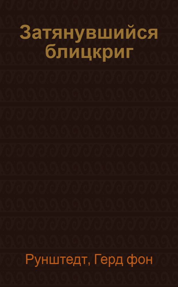 Затянувшийся блицкриг : почему Германия проиграла войну