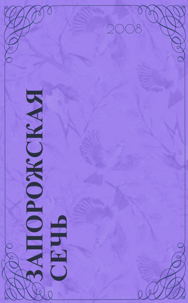 Запорожская сечь