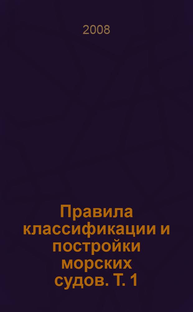 Правила классификации и постройки морских судов. Т. 1
