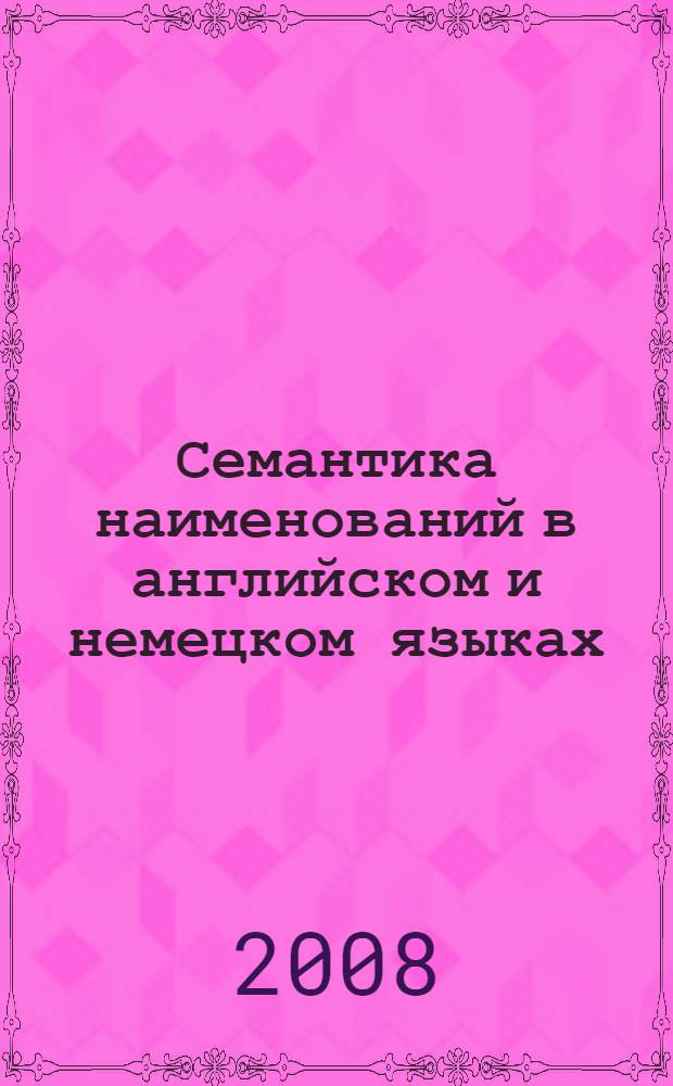 Семантика наименований в английском и немецком языках : (на материале семантического поля "одежда")