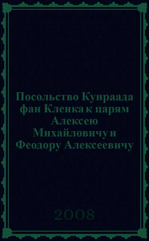 Посольство Кунраада фан Кленка к царям Алексею Михайловичу и Феодору Алексеевичу