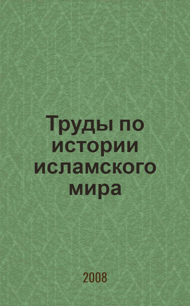 Труды по истории исламского мира