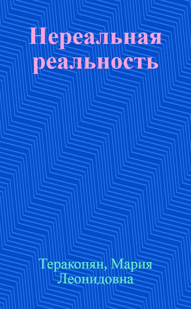 Нереальная реальность : компьютерные технологии и феномен "нового кино"