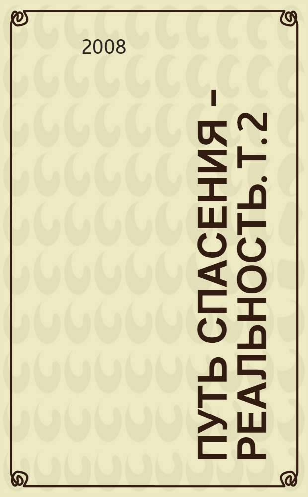 Путь спасения - реальность. Т. 2