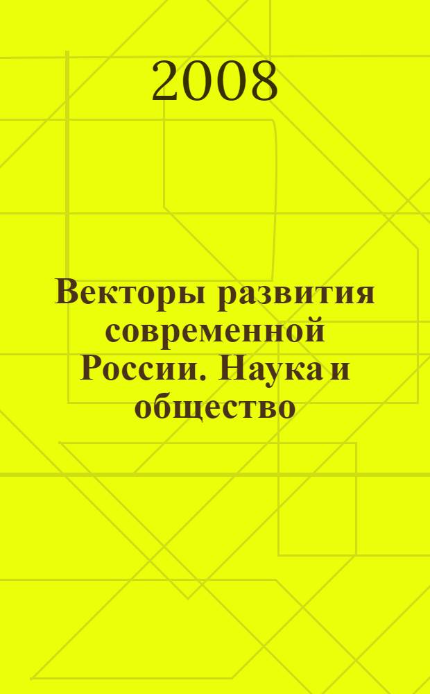 Векторы развития современной России. Наука и общество : материалы VII Международной научно-практической конференции (18-19 апреля 2008 года)