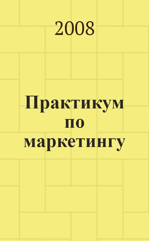 Практикум по маркетингу