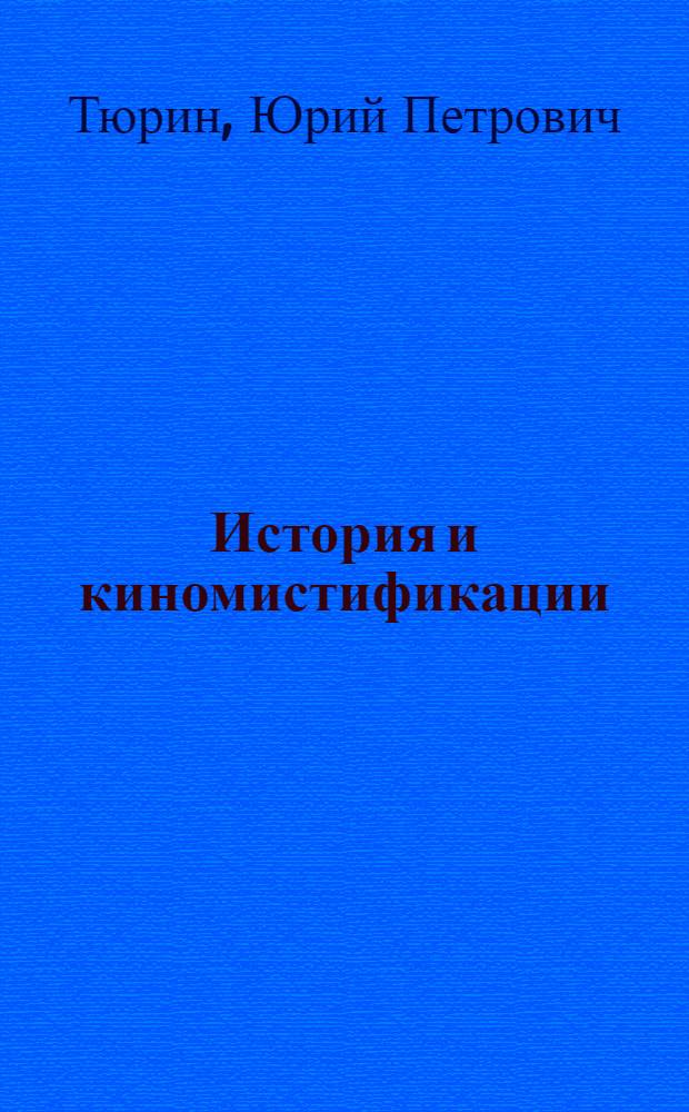 История и киномистификации : кино, правда истории, духовные традиции