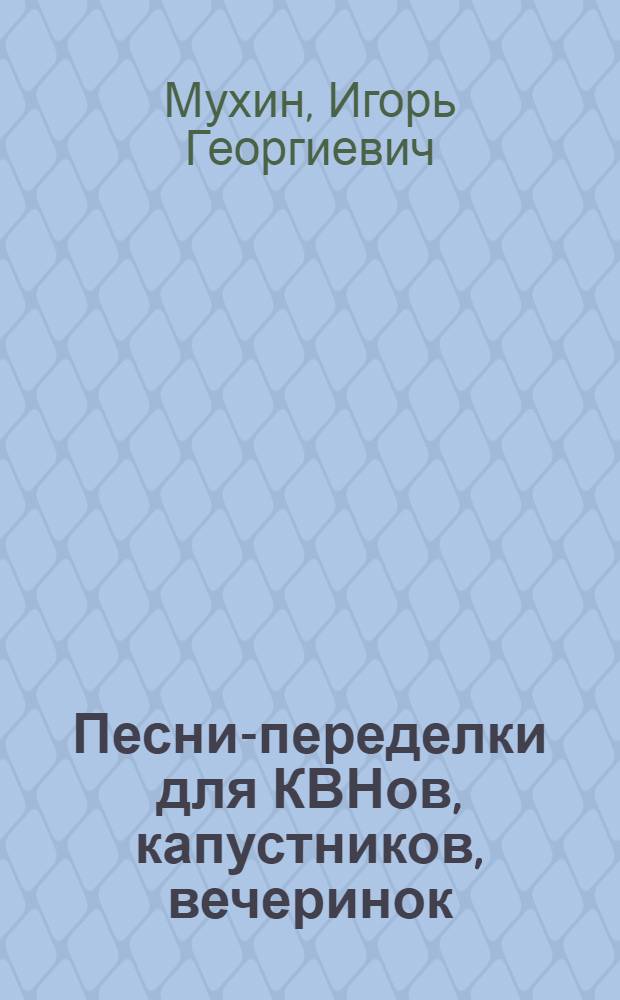 Песни-переделки для КВНов, капустников, вечеринок