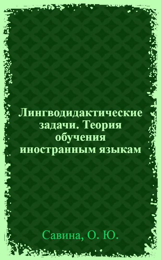 Лингводидактические задачи. Теория обучения иностранным языкам