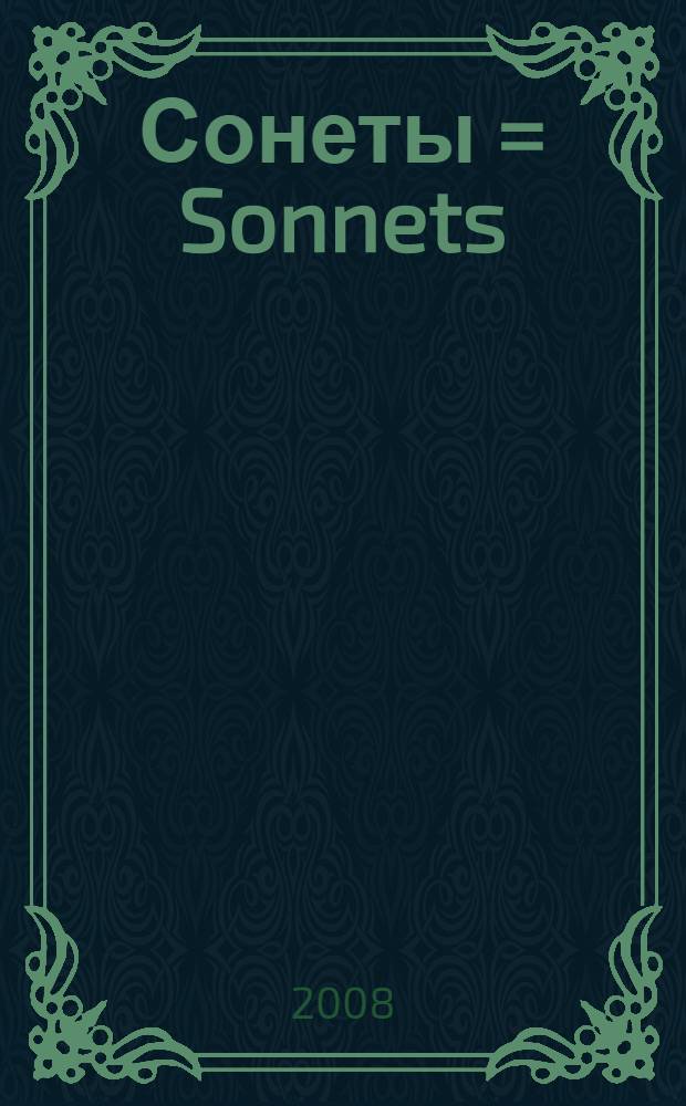 Сонеты = Sonnets : все 154 сонета в переводе с английского Феликса Дымова