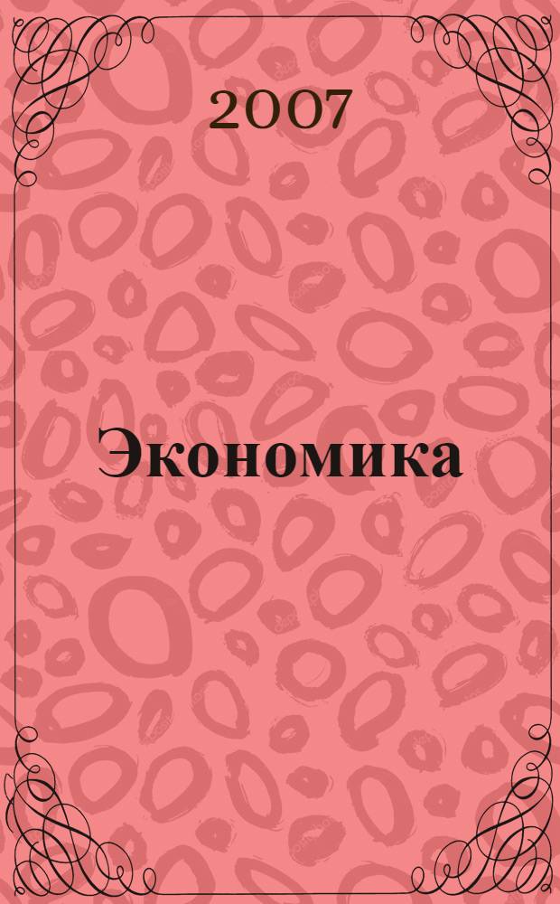 Экономика