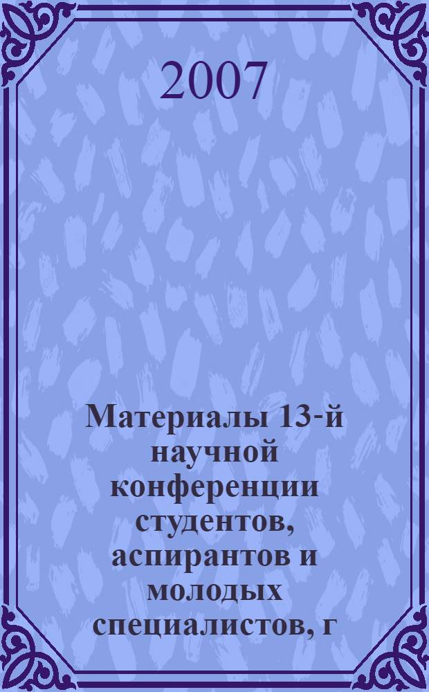 Материалы 13-й научной конференции студентов, аспирантов и молодых специалистов, г. Дубна, 7-14 апреля 2006 г. Ч. 2
