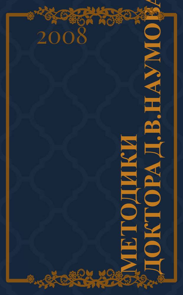 Методики доктора Д.В.Наумова : болезни органов пищеварения, крови и лимфы : по материалам изданий "ЗОЖ"