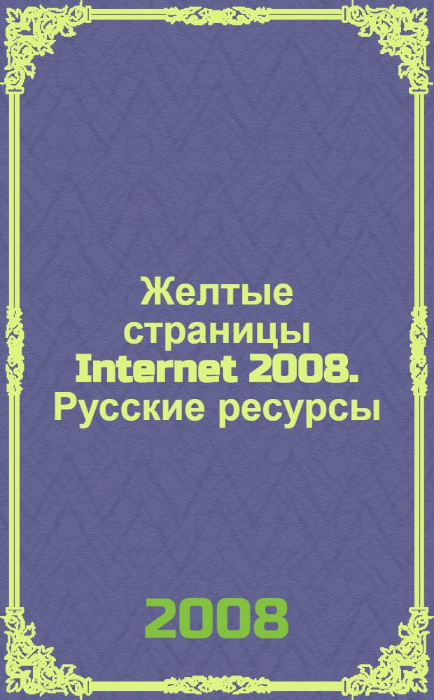 Желтые страницы Internet 2008. Русские ресурсы: карманный справочник