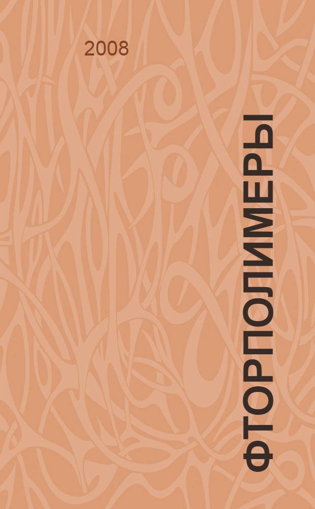 Фторполимеры : каталог-справочник