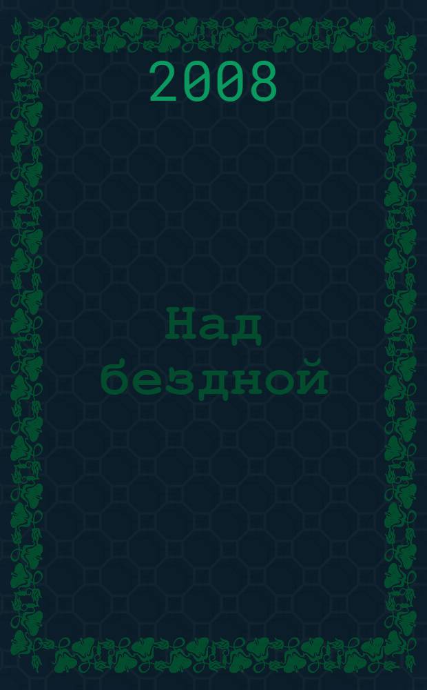 Над бездной : рассказы, очерки