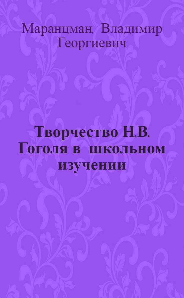 Творчество Н.В. Гоголя в школьном изучении : пособие для учителя