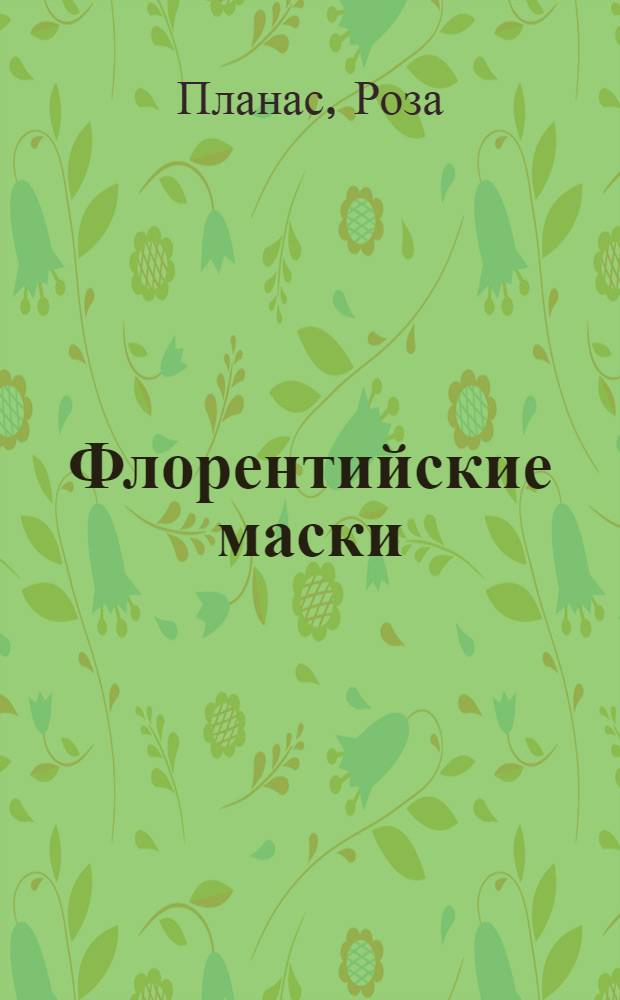 Флорентийские маски : роман : пер. с исп. В. Правосудова