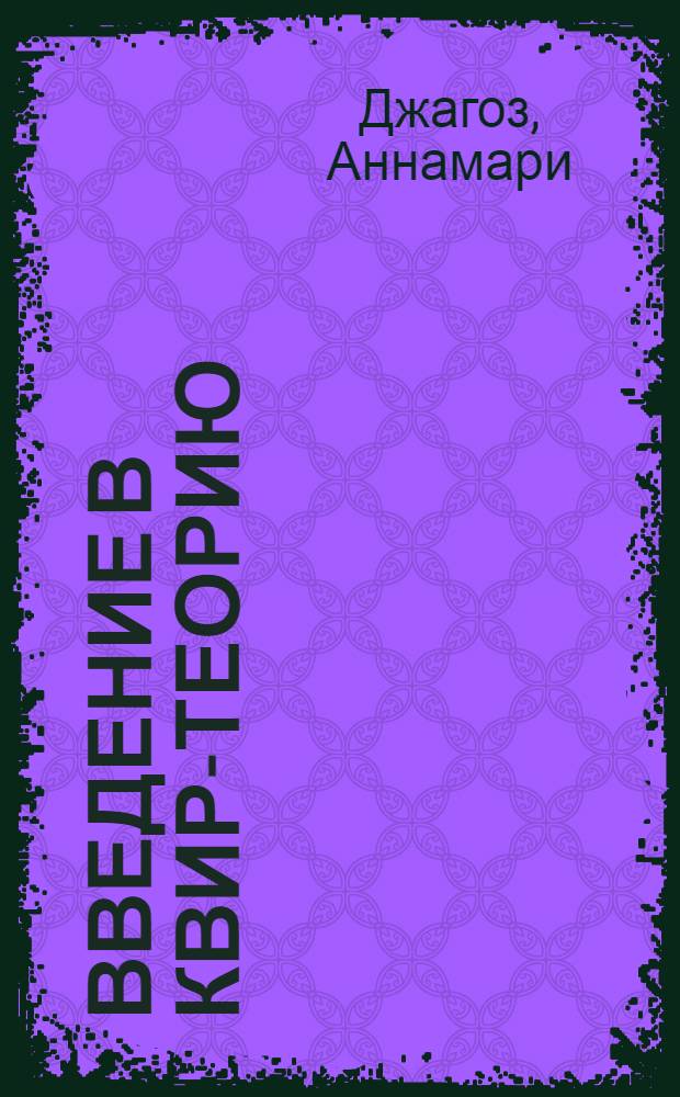 Введение в квир-теорию