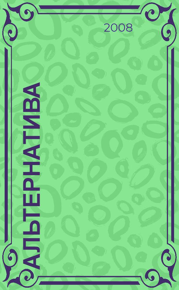 Альтернатива : сборник стихов