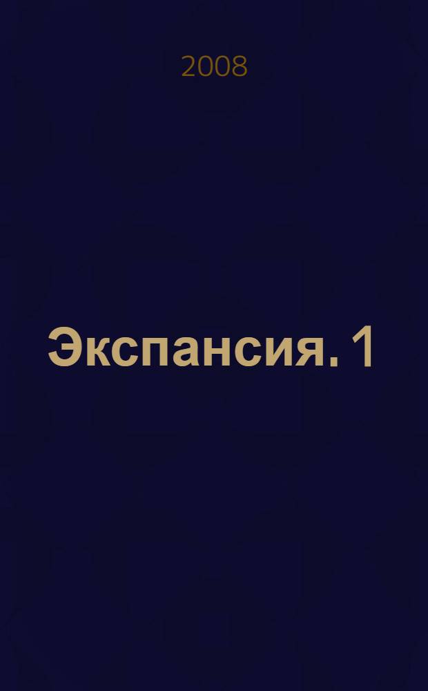 Экспансия. 1