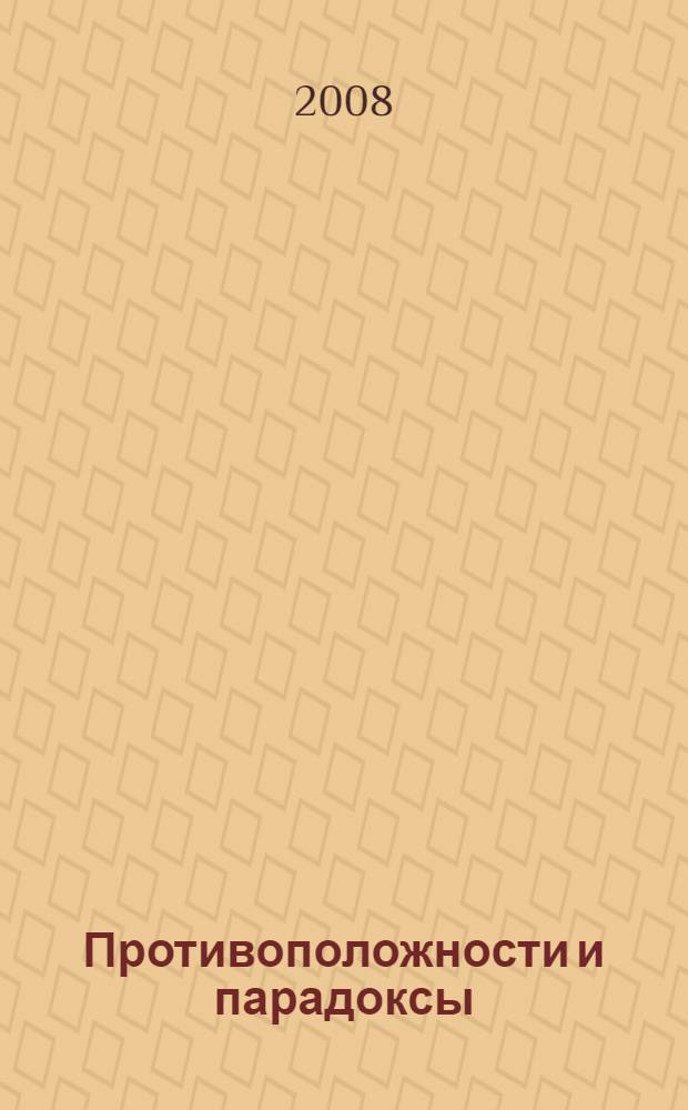 Противоположности и парадоксы : (методологический анализ)